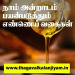நாம் அன்றாடம் பயன்படுத்தும் எண்ணெய் வகைகள்