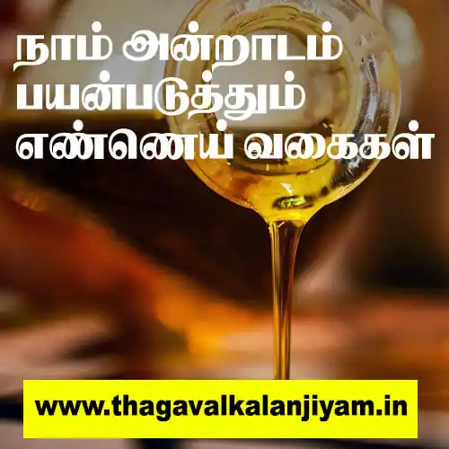 நாம் அன்றாடம் பயன்படுத்தும் எண்ணெய் வகைகள்