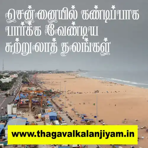 சென்னையில் கண்டிப்பாக பார்க்க வேண்டிய சுற்றுலாத் தலங்கள்