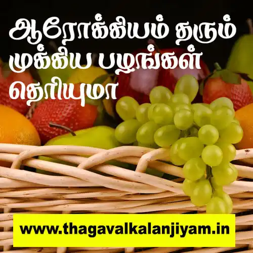 ஆரோக்கியம் தரும் முக்கிய பழங்கள் தெரியுமா