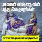 பகவான் விஷ்ணுவின் பத்து அவதாரங்கள்