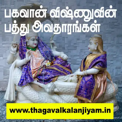 பகவான் விஷ்ணுவின் பத்து அவதாரங்கள்