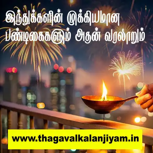 இந்துக்களின் முக்கியமான பண்டிகைகளும் அதன் வரலாறும்