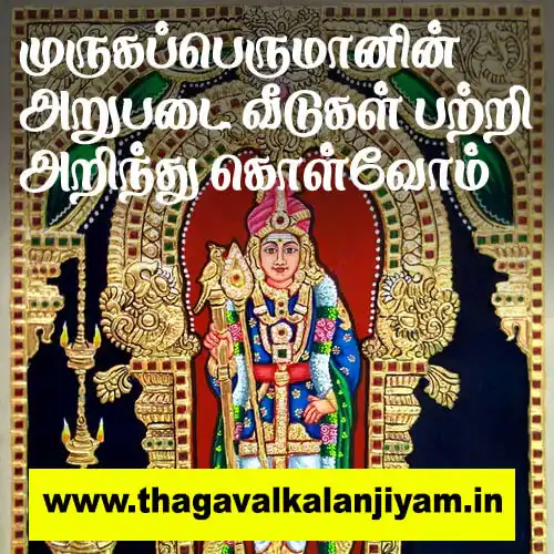 முருகப்பெருமானின் அறுபடை வீடுகள் பற்றி அறிந்து கொள்வோம்