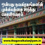 ஒன்பது நவகிரகங்களின் முக்கியத்தை அறிந்து கொள்வோம்