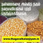நன்மைகளை அள்ளித் தரும் நவதானியங்கள் பற்றி தெரிஞ்சுக்கோங்க