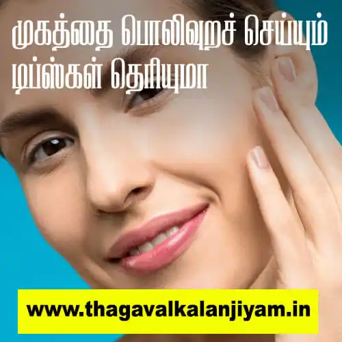 முகத்தை பொலிவுறச் செய்யும் டிப்ஸ்கள் தெரியுமா
