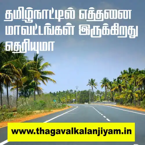 தமிழ்நாட்டில் எத்தனை மாவட்டங்கள் இருக்கிறது தெரியுமா