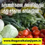 நற்பலன்களை அள்ளித்தரும் பத்து சத்தான காய்கறிகள்