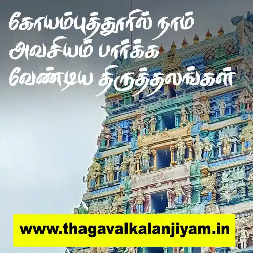 கோயம்புத்தூரில் நாம் அவசியம் பார்க்க வேண்டிய திருத்தலங்கள்